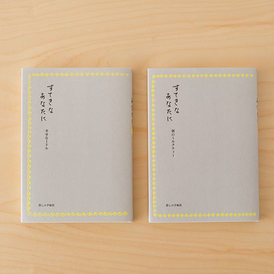 すてきなあなたに