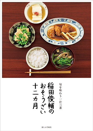 有元葉子　春夏秋冬うちの味