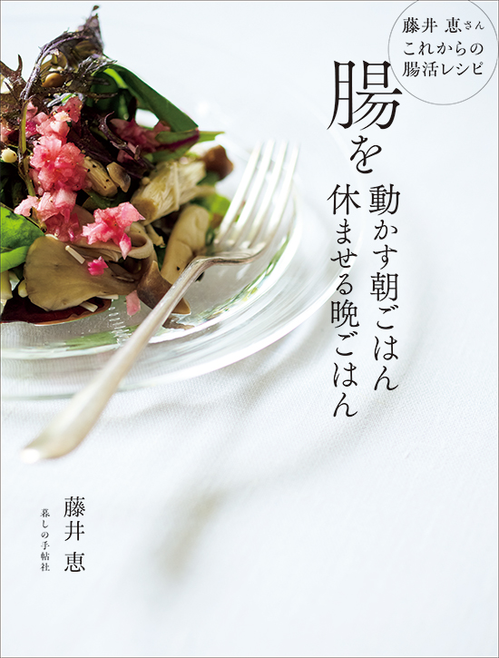 腸を動かす朝ごはん休ませる晩ごはん