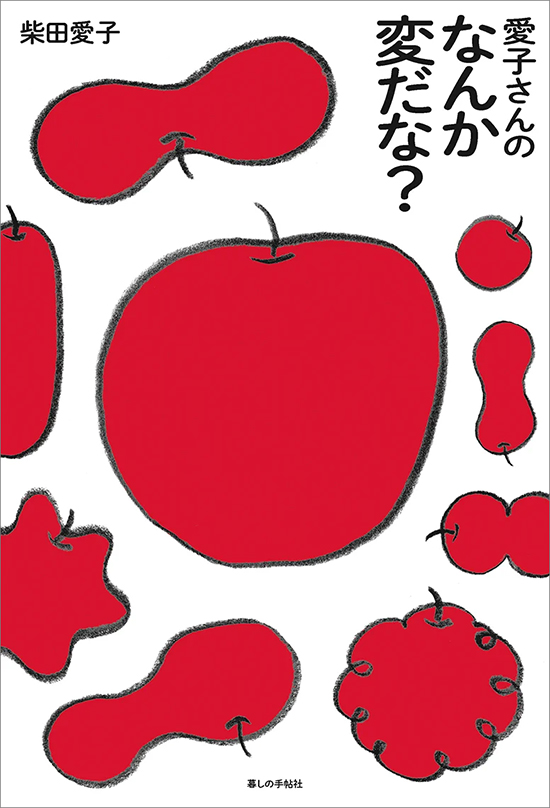 愛子さんの　なんか変だな？