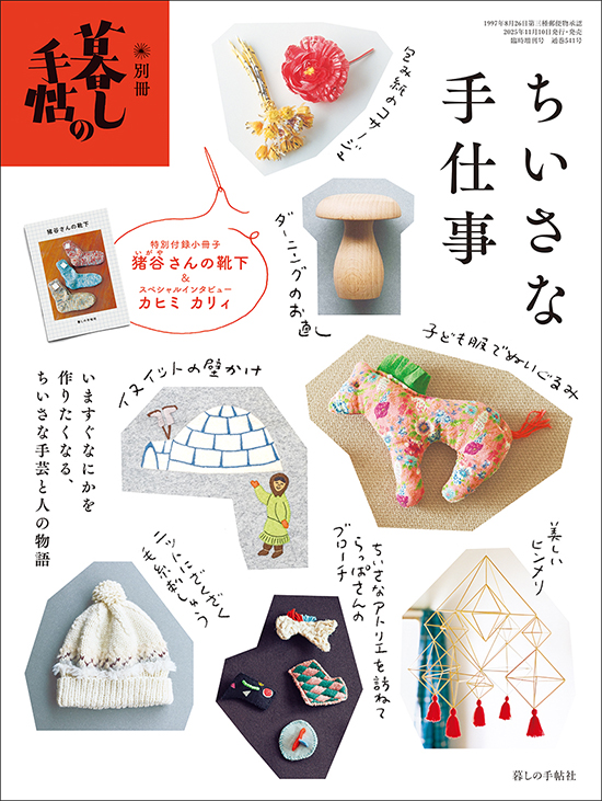 別冊暮しの手帖　ちいさな手仕事