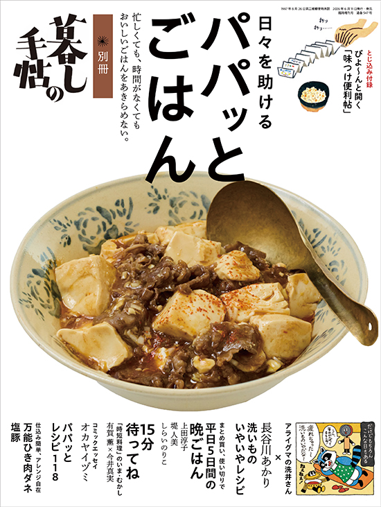 別冊暮しの手帖　日々を助けるパパっとごはん
