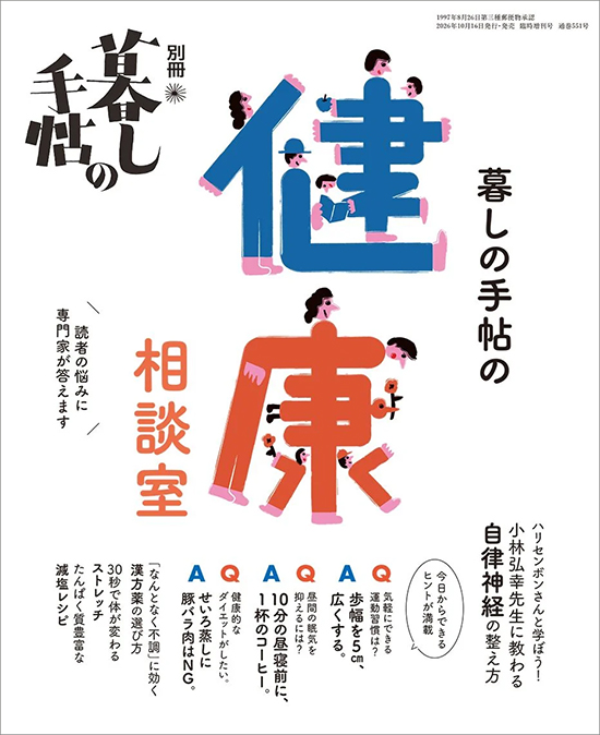 暮しの手帖の健康相談室