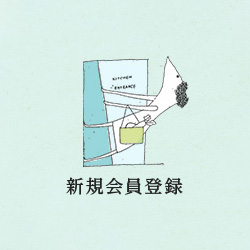 新規会員登録