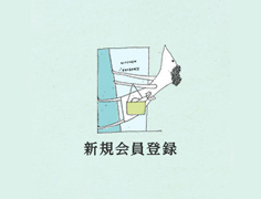 新規会員登録