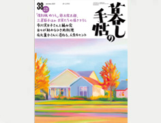 暮しの手帖 第5世紀38号