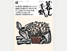 暮しの手帖 第5世紀44号