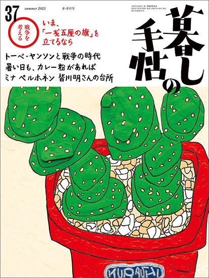 暮しの手帖5世紀37号