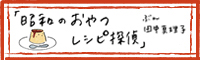 「昭和のおやつ レシピ探偵」