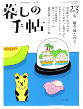 暮しの手帖 第5世紀23号