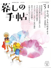 暮しの手帖 第5世紀31号