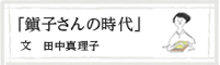 「鎭子さんの時代」