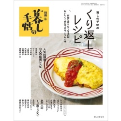 別冊『暮しの手帖のくり返しレシピ』