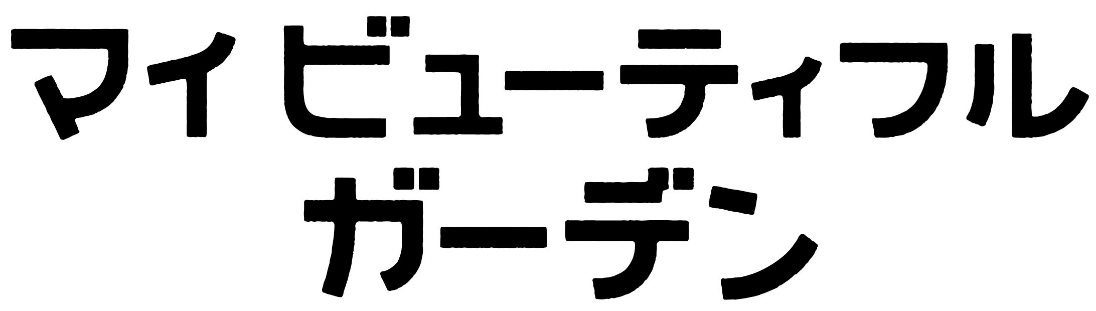 MBGロゴ