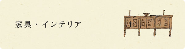 家具、インテリア｜グリーンショップ