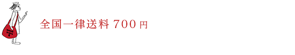 全国一律送料700円